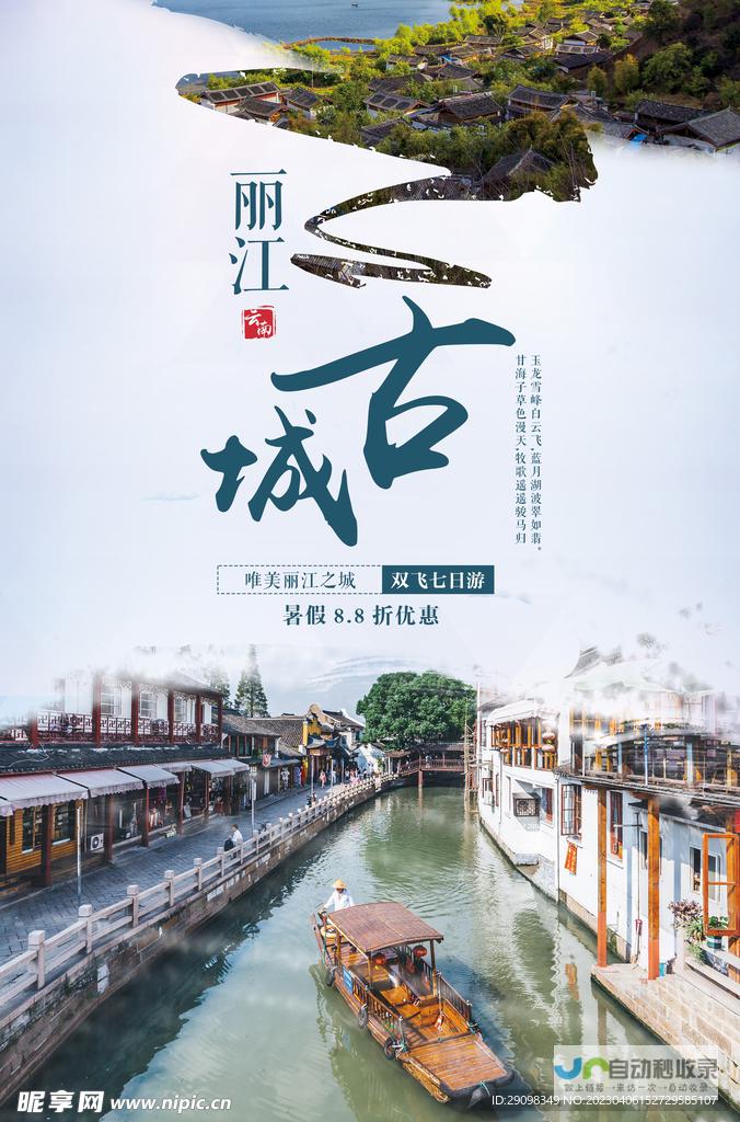 丽江网络推广：提升品牌影响力，引爆旅游经济