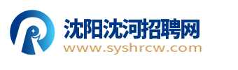 沈阳沈河招聘信息_沈河人才市场求职找工作信息